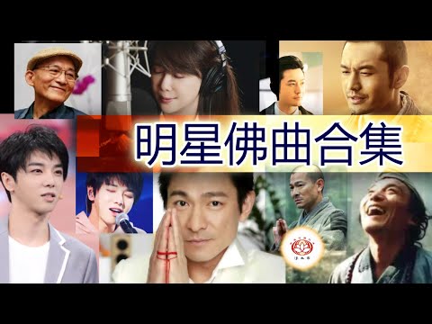 MV | 明星佛曲合集🎵(随喜)