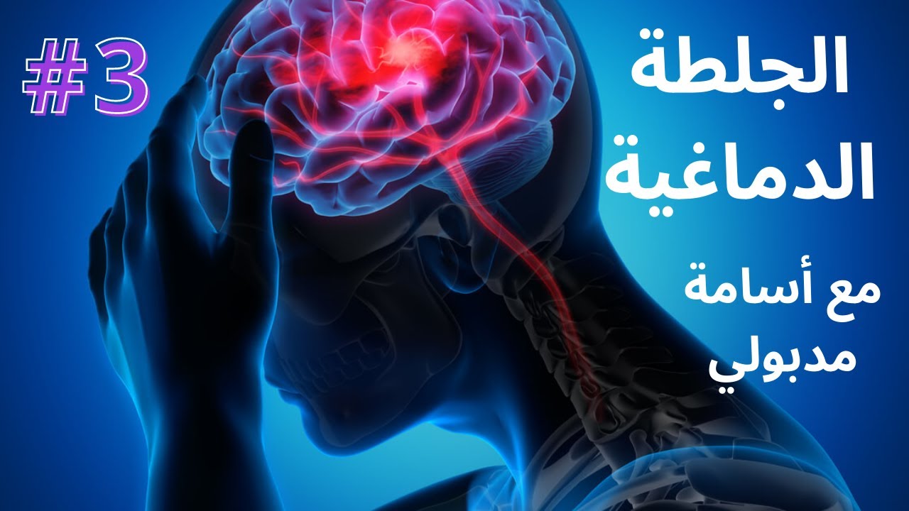 تدريبات لتقوية عضلات الفك و الخدين يساعد في الكلام و اللغة  لحالات الجلطة الدماغية  اسامة مدبولي ج3
