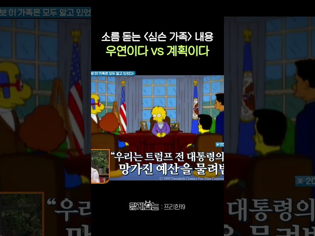 미래를 예언한 〈심슨 가족〉? #프리한19