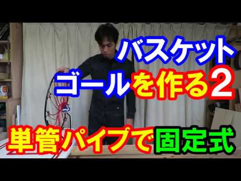 Diyでバスケットゴールを作る２ 単管パイプで簡単固定式 Youtube