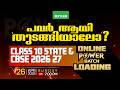 പവർ ആയി തുടങ്ങിയാലോ? Class 10 State 2026-27 Online Power Batch Loading... | Xylem SSLC