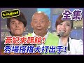 【超級夜總會】黃妃來踢館！秀場搭檔大打出手！| EP 144| 2014.09.13播出