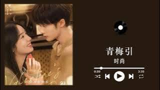 青梅引 - 时尚 《很想很想你 OST》 || 檀健次、周也