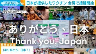 台湾で日本提供のワクチン接種開始　蔡総統が感謝(2021年6月16日)