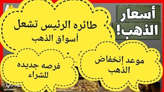 طائرة إيران و اسعار الذهب الان ومصير اسعار الذهب اليوم في مصر