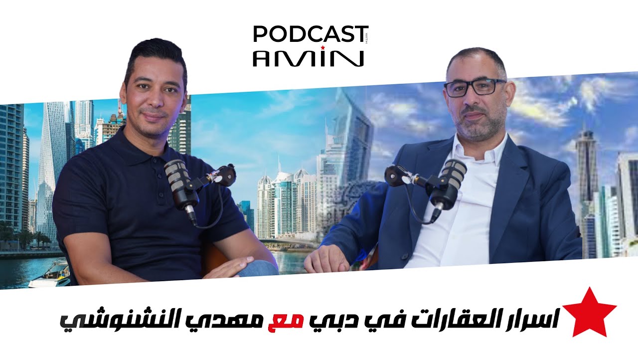 أسرار العقارات🏢 في دبي🇦🇪مع خبير العقارات مهدي نشنوشي