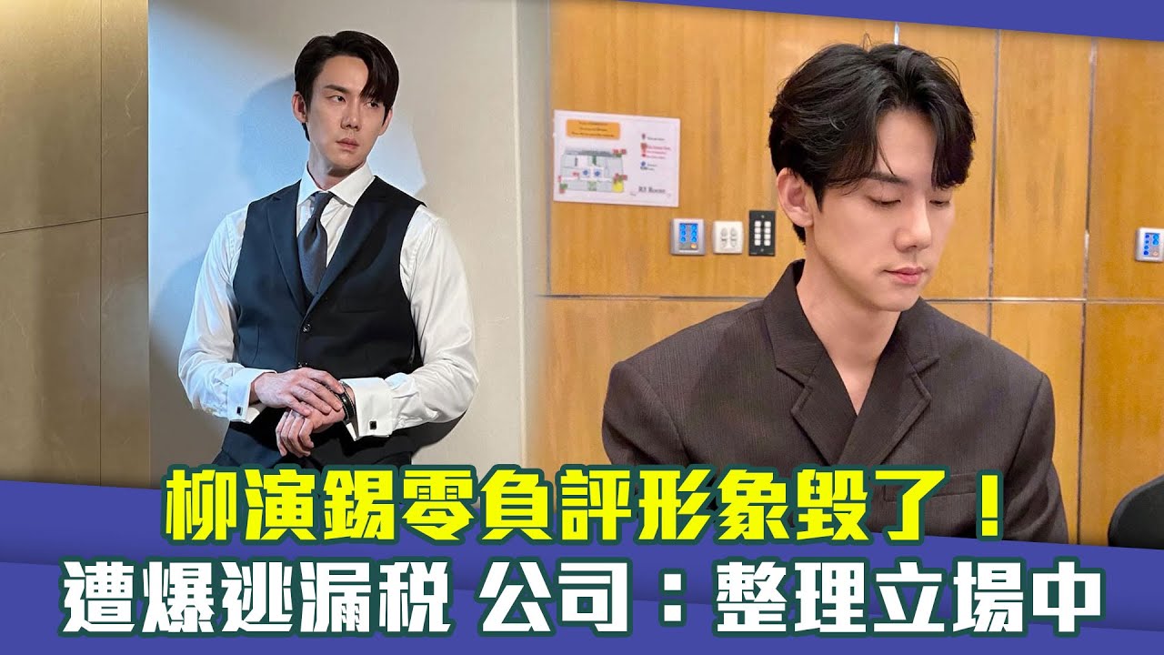 柳演錫零負評形象毀了！遭爆逃漏稅　公司急出面：整理立場中⋯