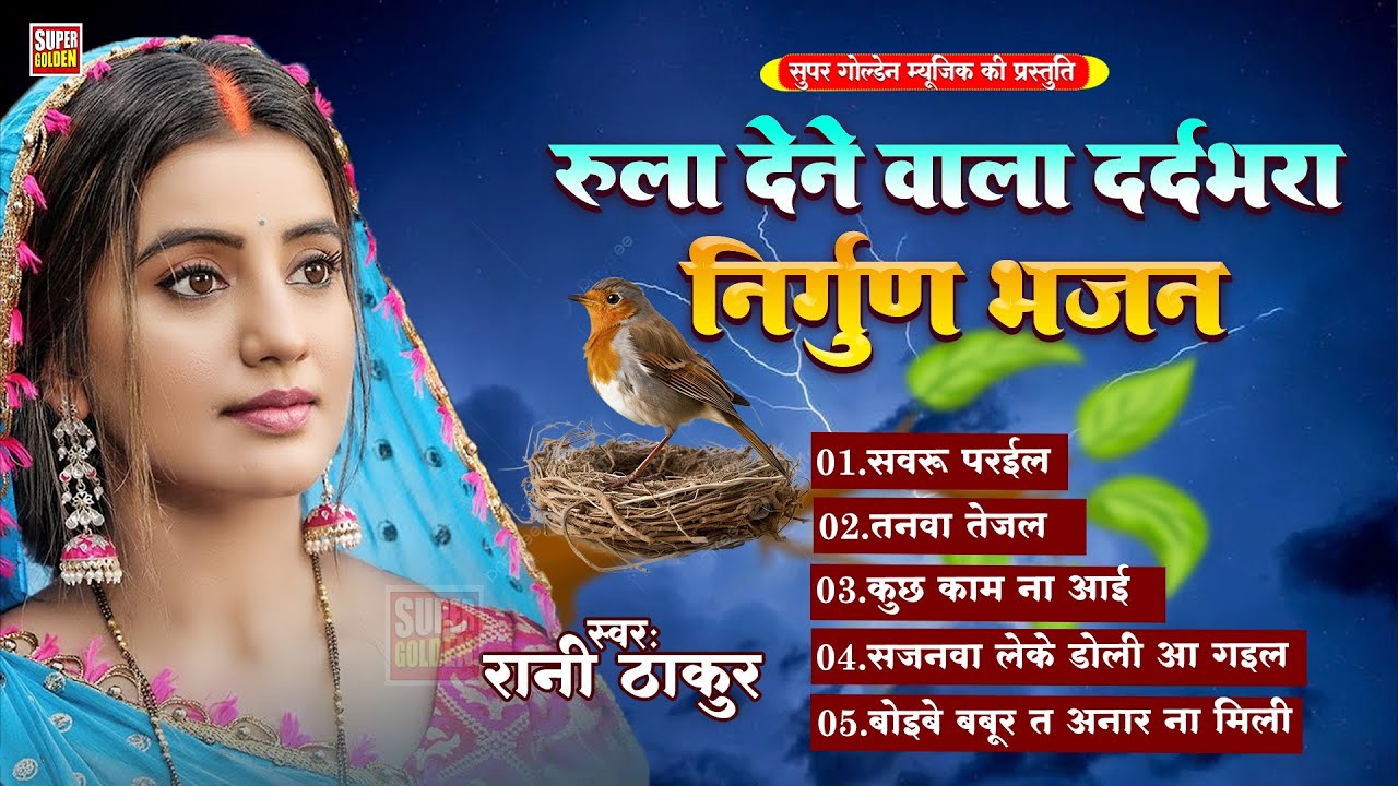 रुला देने वाला दर्दभरा निर्गुण भजन || Rani Thakur || Bhojpuri Nonstop Dardbhara Nirgun Bhajan 2025