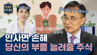 안사면 손해 당신의 부를 늘려줄 주식(ft. 김영익 교수) / 부티나는 인터뷰