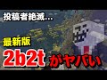 【最新版】2b2t実況者が絶滅したので現在のチートサーバーを特別に公開したいと思います-マインクラフト