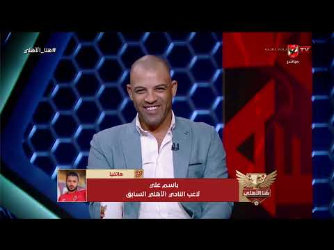باسم علي 🗣️ اتشرفت اني عاصرت الجيل الذهبي للأهلي!.. مواقف وكواليس مع صبري رحيل والسيد حمدي