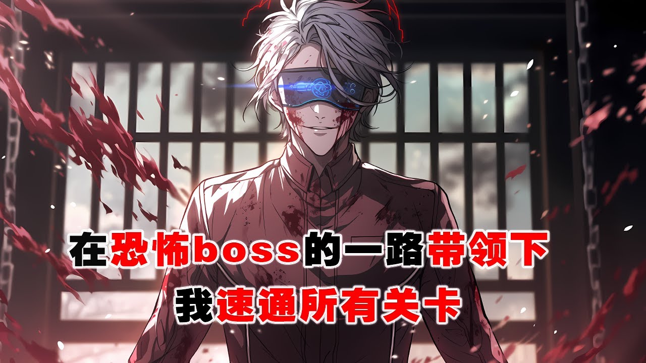 💢《恐怖遊戲BOSS帶我速通關卡》：意外穿進恐怖遊戲，滿手鮮血的男人對我陰郁一笑，想活命就快跑。所有人都四下逃竄，只有我跑到他身前，直接帶我速通關卡。 #皮皮说漫