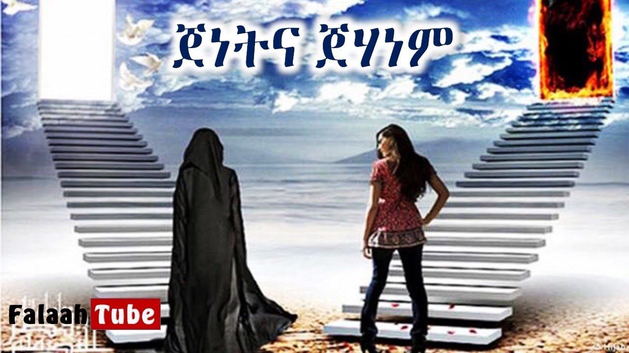 ጀነት እና ጀሃነም... || ጠቃሚ አጭር መልእክት