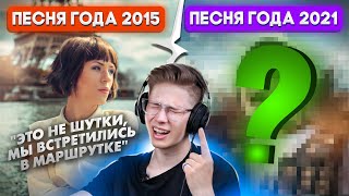 видео: Лучшие Песни Чартов 2015 против 2021. Трешовые песни, о которых ты забыл картинка: Лучшие Песни Чартов 2015 против 2021. Трешовые песни, о которых ты забыл