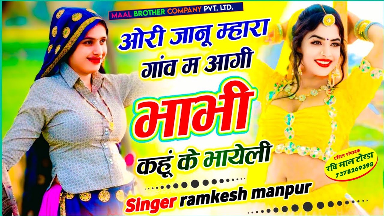 जानू मारा गांव म आगी भाभी खु क भायेली ✓ Ramkesh Manpura ✓ Janu Mara Gav M Agi Bhabhi Khu K Bhayeli