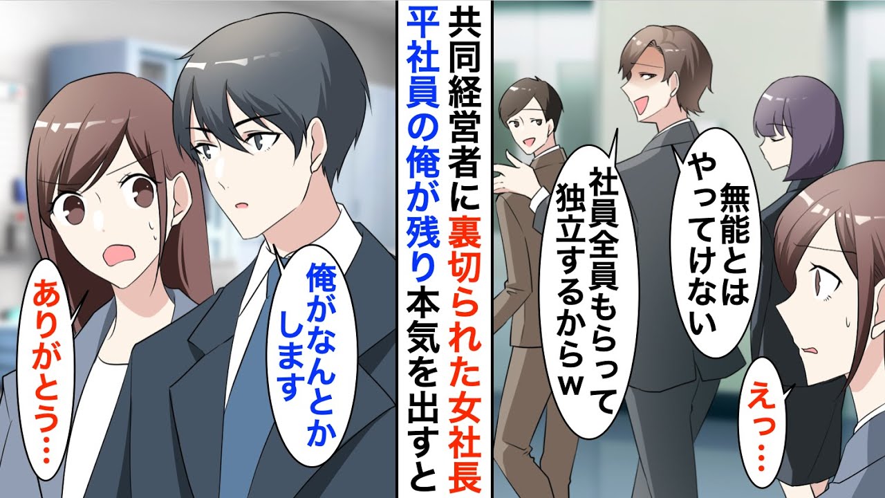 【漫画】女社長が優秀な社員に次々と独立され倒産の危機に→唯一残った万年平社員の俺が本気を出した結果…【恋愛漫画】【胸キュン】