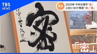 今年の漢字は「密」【Nスタ】