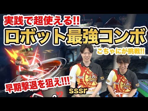 【実践最強のテク】日本上位のロボット使いsssrのコンボ技に挑戦したらまさかの結果に?!!!【スマブラSP】