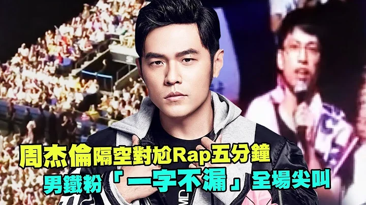 周杰倫隔空對尬Rap五分鐘　男鐵粉「一字不漏」全場尖叫 - 天天要聞