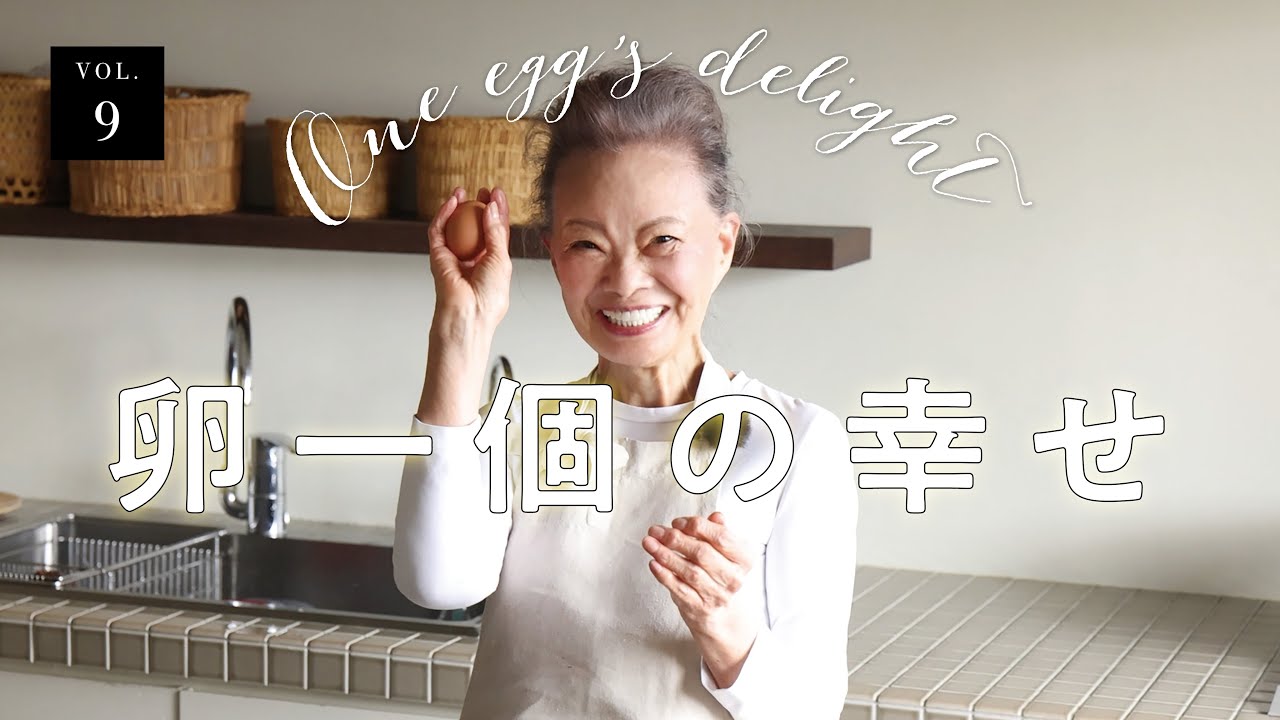 vol.9 卵一個の幸せ