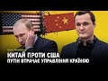 Іван Яковина: Китай проти США та Путін втрачає управління країною