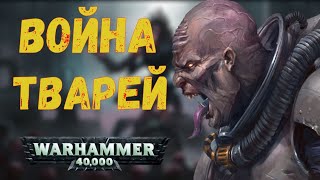 Война за Вигилус часть первая. Вархаммер 40 000