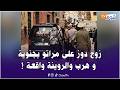 عاجل من المحمدية زوج دوز على مراتو بجنوية و هرب والروينة واقعة