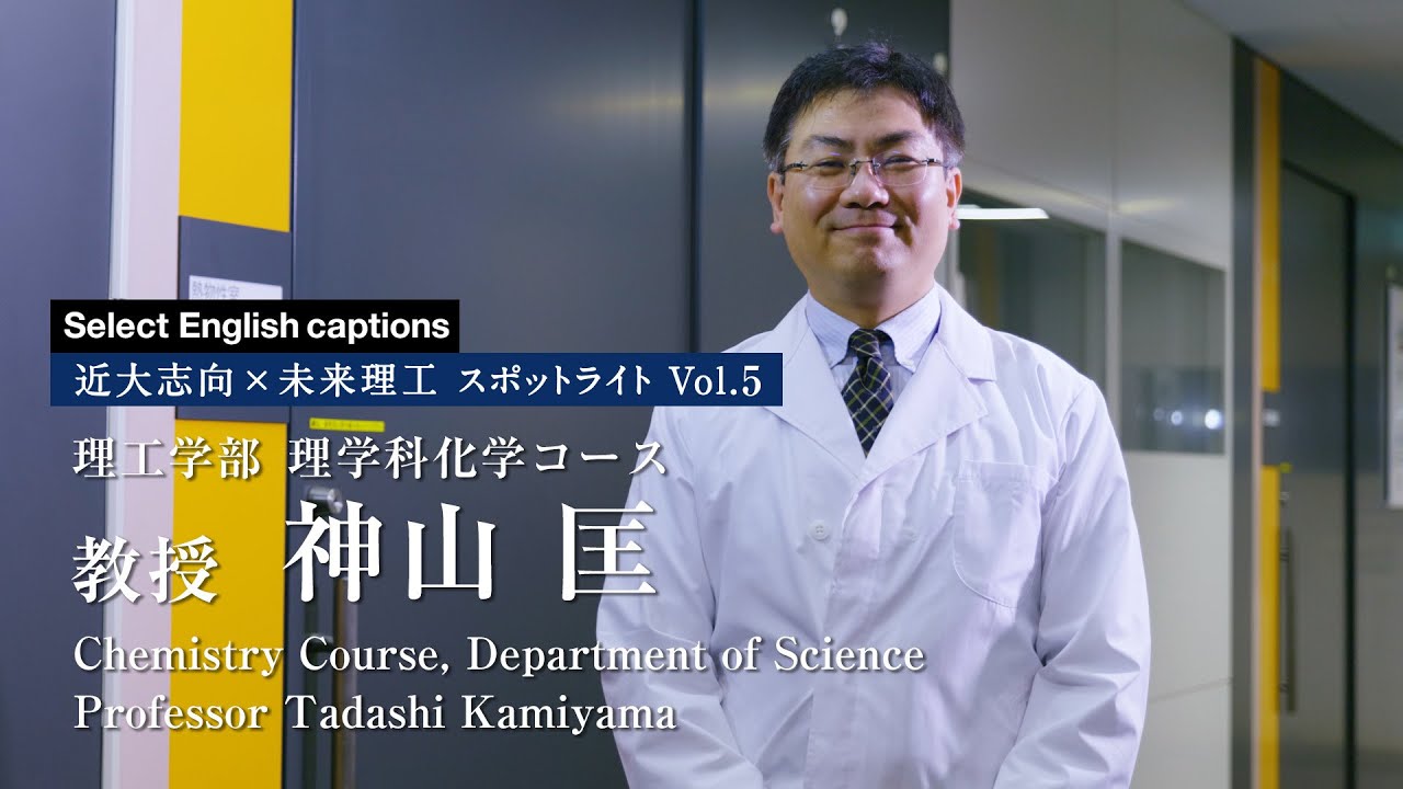 新しい発見は しっかりとした基礎研究の土台があってこそ 熱力学で分子認識のメカニズムを解き明かす スポットライト 最先端研究 近畿大学 理工学部 大学院 総合理工学研究科