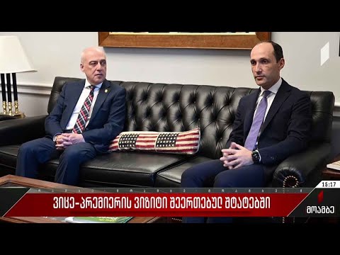 ვიცე-პრემიერის ვიზიტი შეერთებულ შტატებში