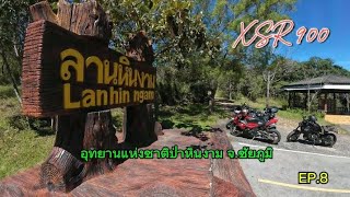 XSR900 | One Day Trip อุทยานแห่งชาติป่าหินงาม จ.ชัยภูมิ EP. 8