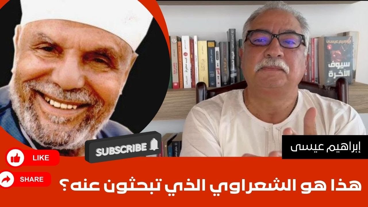 إبراهيم عيسى.. هذا هو الشعراوي الذي تبحثون عنه؟