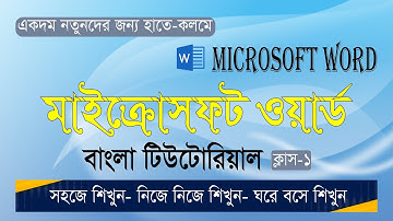 Computer Office Application Class -1 | কম্পিউটার অফিস অ্যাপ্লিকেশন-ক্লাস-১ |