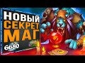 НОВЫЙ Секрет Маг на Воржее 🔮 САМАЯ СИЛЬНАЯ Колода Мага | Ярмарка безумия | Hearthstone