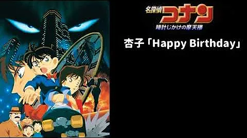 杏子 Happy Birthday تحميل Download Mp4 Mp3