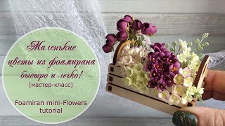 Маленькие цветы из фоамирана быстро и легко (мастер-класс) / Foamiran mini flowers tutorial