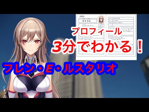 【入門】3分でわかる！　フレン・E・ルスタリオのプロフィール　【フレン・E・ルスタリオ / にじさんじ切り抜き】