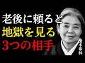 【樹木希林流】老後に「頼る相手」を間違えると、人生の最後は静かな地獄になる