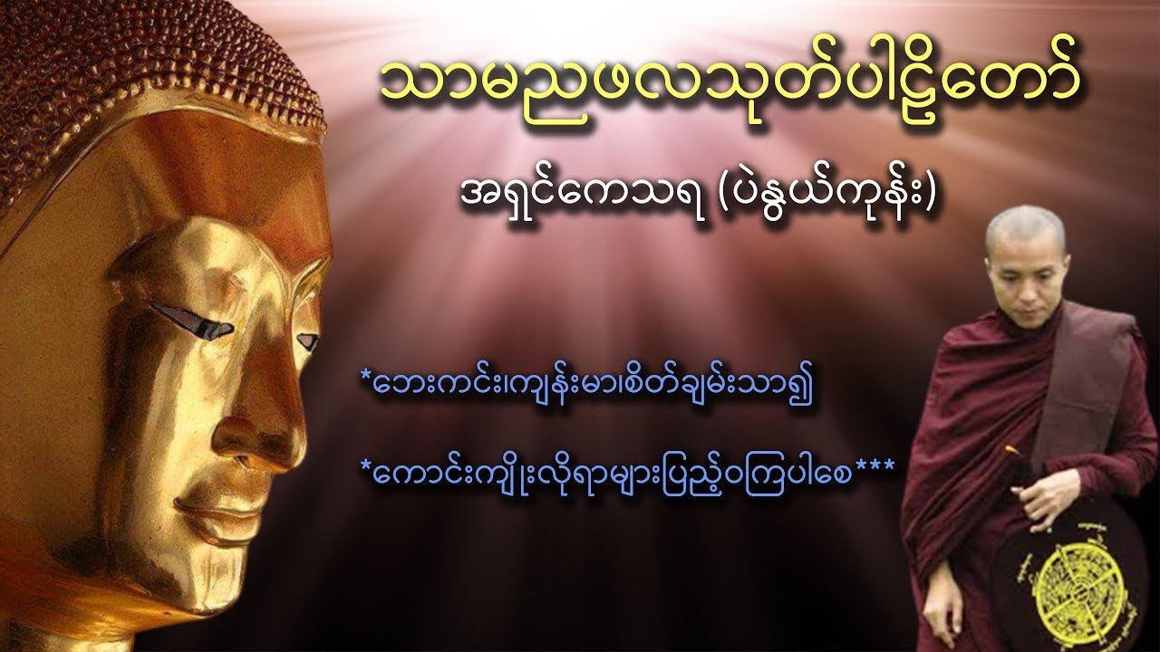 သာမညဖလသုတ် ပါဠိ​တော်