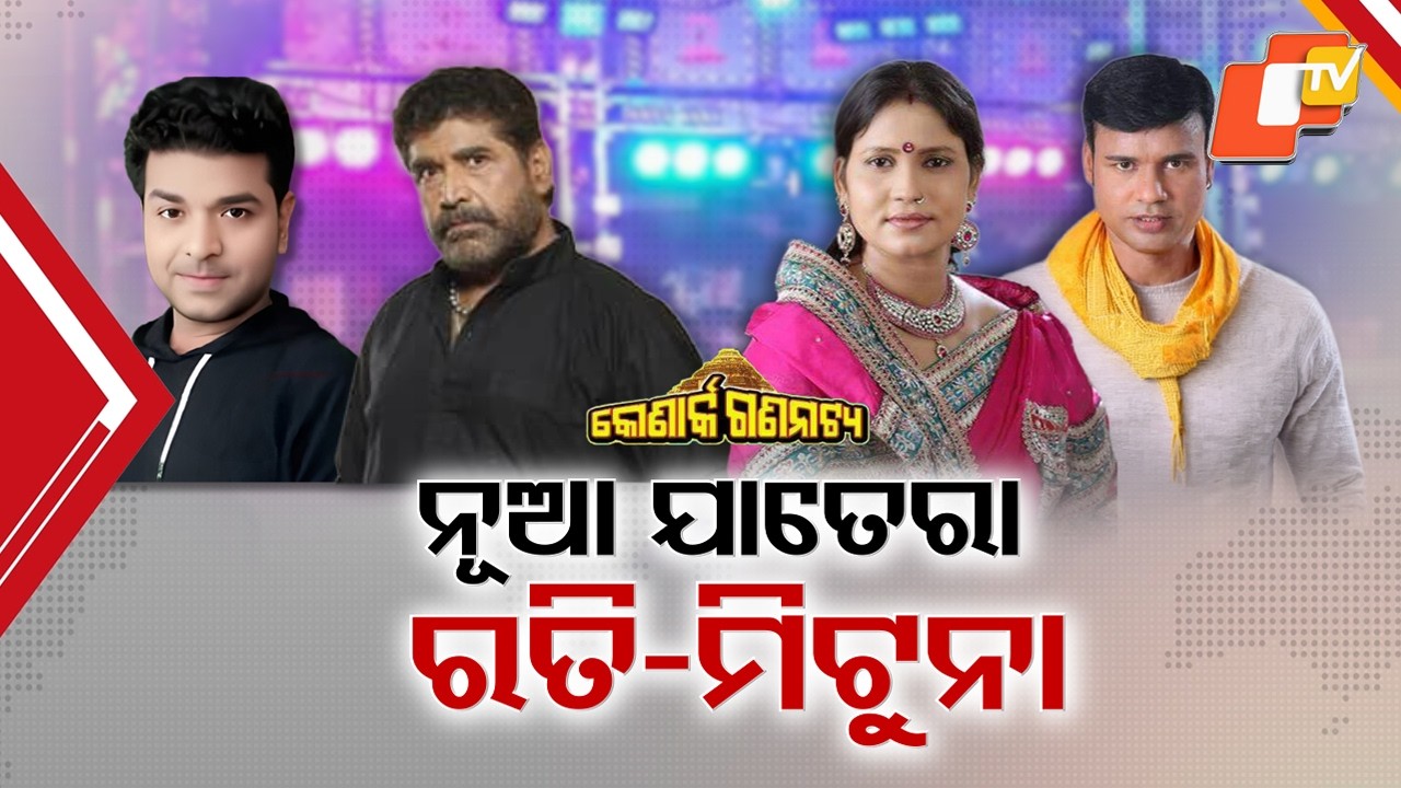 Jollywood Shock: Rati & Mituna Dropped from konark jatra party