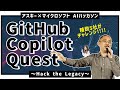 アスキー×マイクロソフト「GitHub Copilot Quest：Hack the Legacy」ハッカソンイベント
