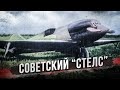 Действительно ли первые в мире стелс-самолеты придумали в СССР?