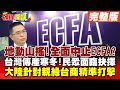 【頭條開講Part2】ECFA效益逐年銳減民眾只剩&quot;兩選擇&quot;! 大砍惠台政策 傳統產業面臨寒冬?拒絕賴一屆! 塑造敵人來襯托永續執政合理性! 鎖定&quot;小草&quot;認知打擊!@HeadlinesTalk0208