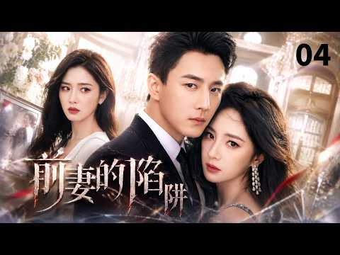 【ENGSUB】前妻的陷阱The Ex-Wife's Trap🔥EP04|杨幂意外怀上前夫刘恺威的孩子,前女友设局上位假孕逼婚 ,豪门婆婆百般刁难太心酸#杨幂 #刘恺威 #drama #豪门