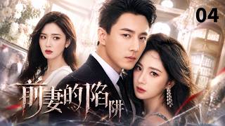 【ENGSUB】前妻的陷阱The Ex-Wife's Trap🔥EP04|杨幂意外怀上前夫刘恺威的孩子,前女友设局上位假孕逼婚 ,豪门婆婆百般刁难太心酸#杨幂 #刘恺威 #drama #豪门