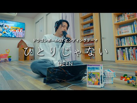 ひとりじゃない - DEEN（ドラゴンボールGT: エンディングテーマ）| Cover by HighT