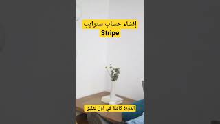 كيفية انشاء حساب سترايب  Stripe