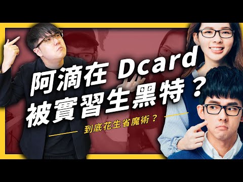 【 志祺七七 】阿滴在 Dcard 上被實習生黑特，到底發生什麼事？《 YouTube 觀察日記 》EP 019