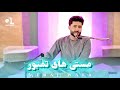 معراج وفا مستی های تمبور Meraj Wafa Parde Awall 
