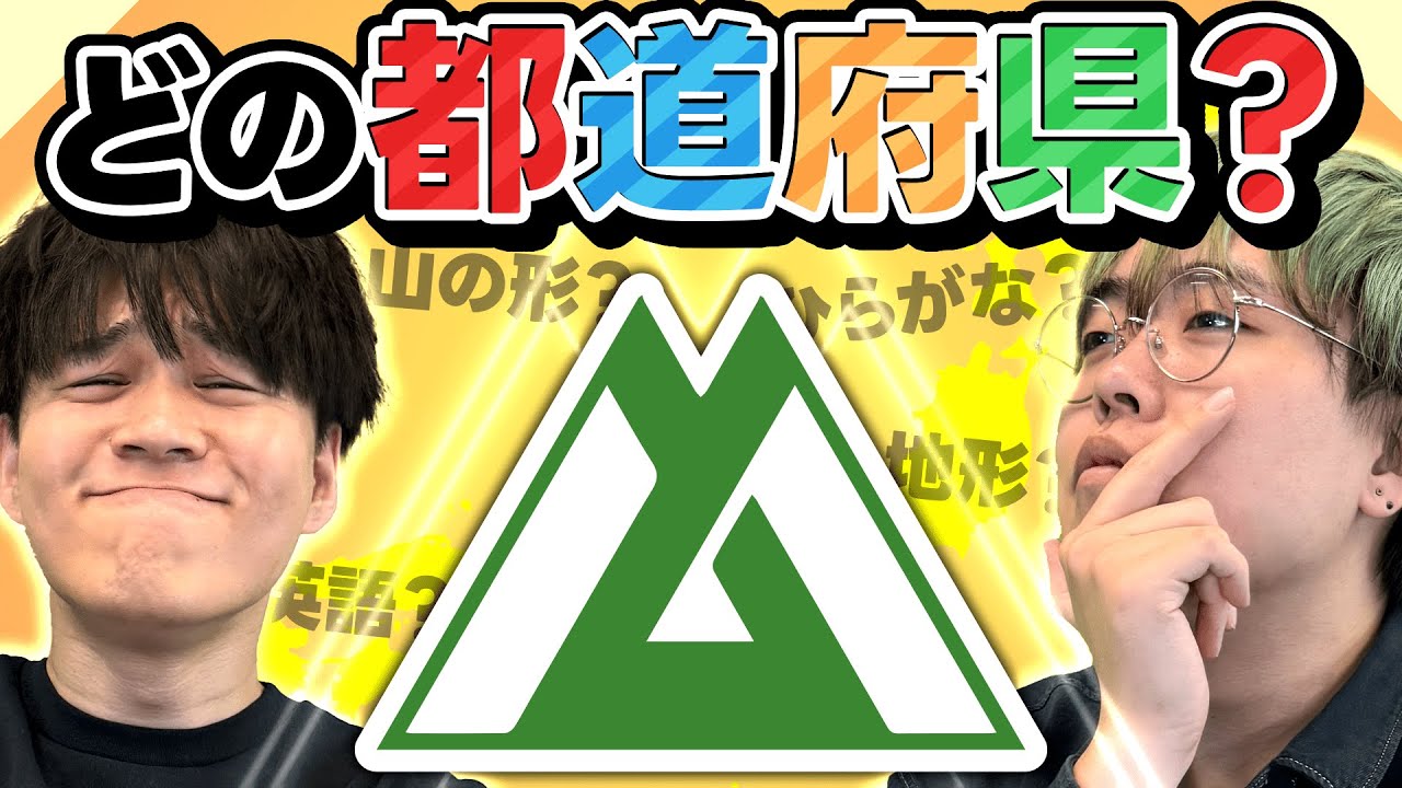 【知識不要】県章、ひらめきだけで当てられる説【検証】