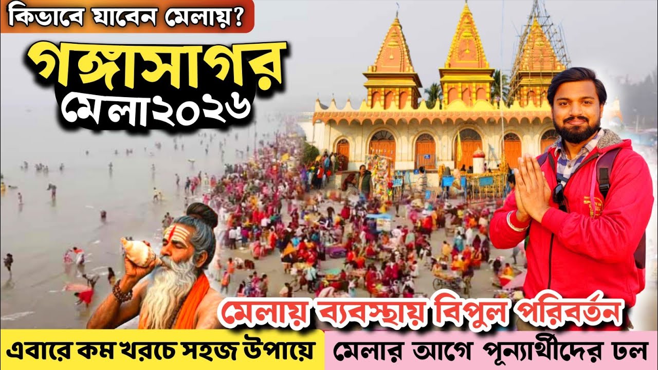 Gangasagar Mela 2026 | সহজ পথে কম খরচে Kolkata to Gangasagar | গঙ্গাসাগর মেলা 2026 | Gangasagar
